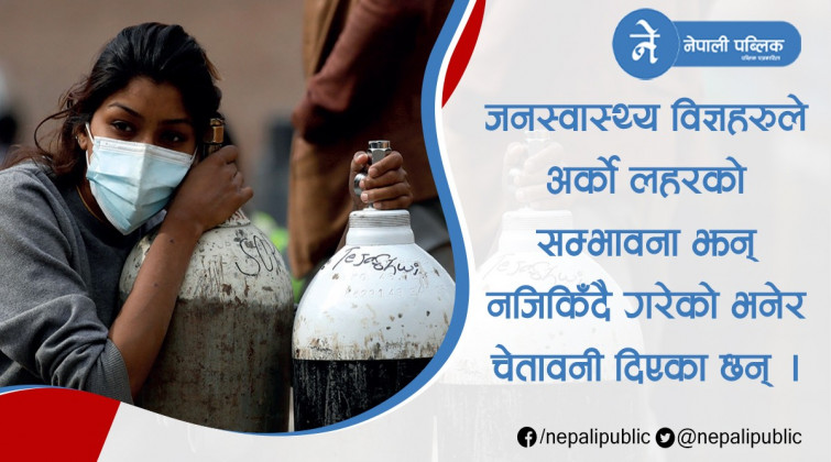 भारतमा सङ्क्रमण घट्दो, तर विज्ञहरु भन्छन्– यस्तै हो भने तेस्रो लहर थप जटिल हुन्छ